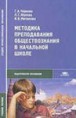 Чернова Г. А. Методика преподавания обществознания в начальной школе : учеб. пособие для студ. сред. проф. учеб. заведений / Г.А.Чернова, Л.Г.Жукова, И. В. Митюкова. — М.: Издательский центр «Академия», 2008. — 240 с.
